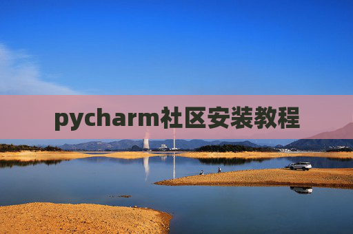 pycharm社区安装教程