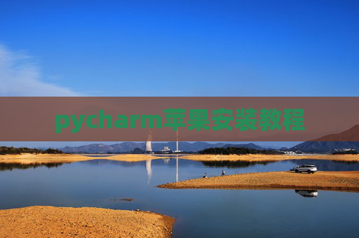 pycharm苹果安装教程